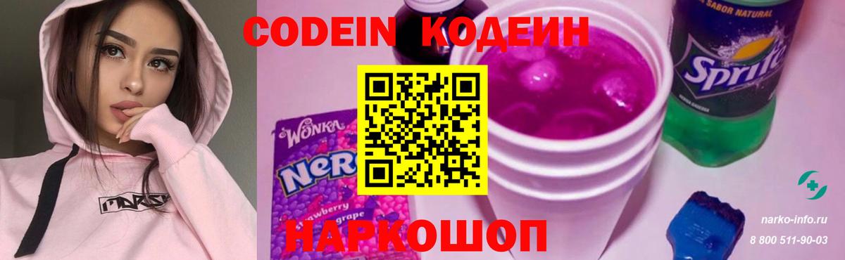 Кодеиновый сироп Lean напиток Lean (лин)  Кодеин Purple Drank  Вход с VPN  Кушва 